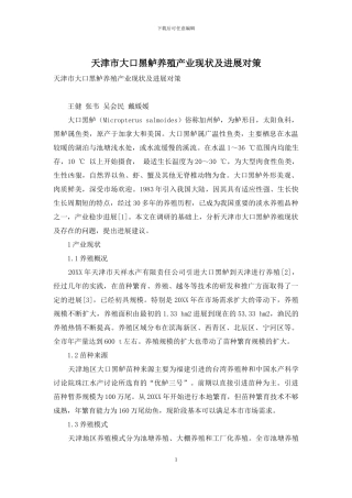 天津市大口黑鲈养殖产业现状及发展对策