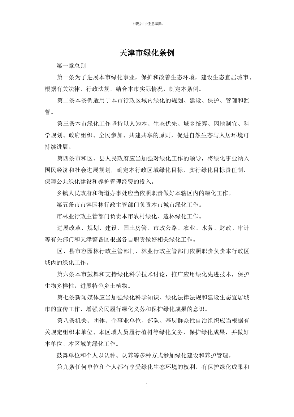 天津市绿化条例_第1页