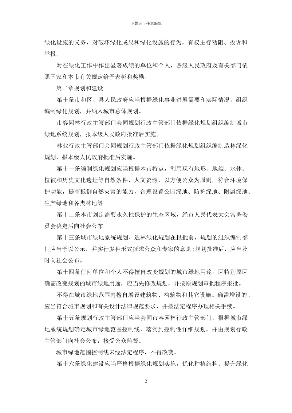 天津市绿化条例_第2页