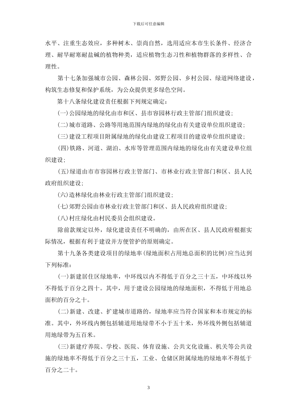 天津市绿化条例_第3页