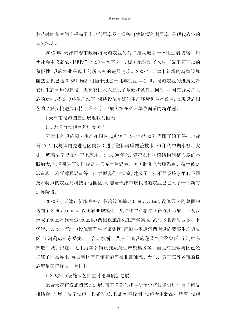 天津市设施园艺科研的方向与重点_第2页