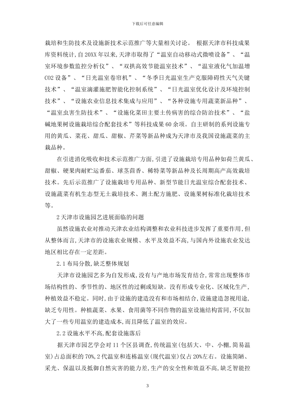 天津市设施园艺科研的方向与重点_第3页