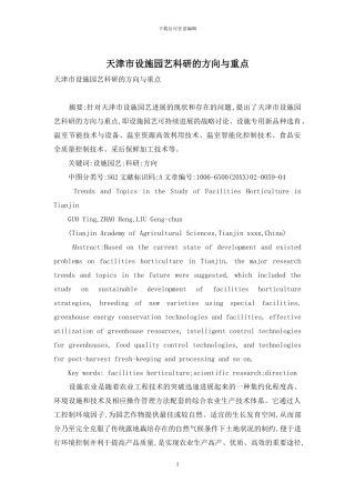 天津市设施园艺科研的方向与重点