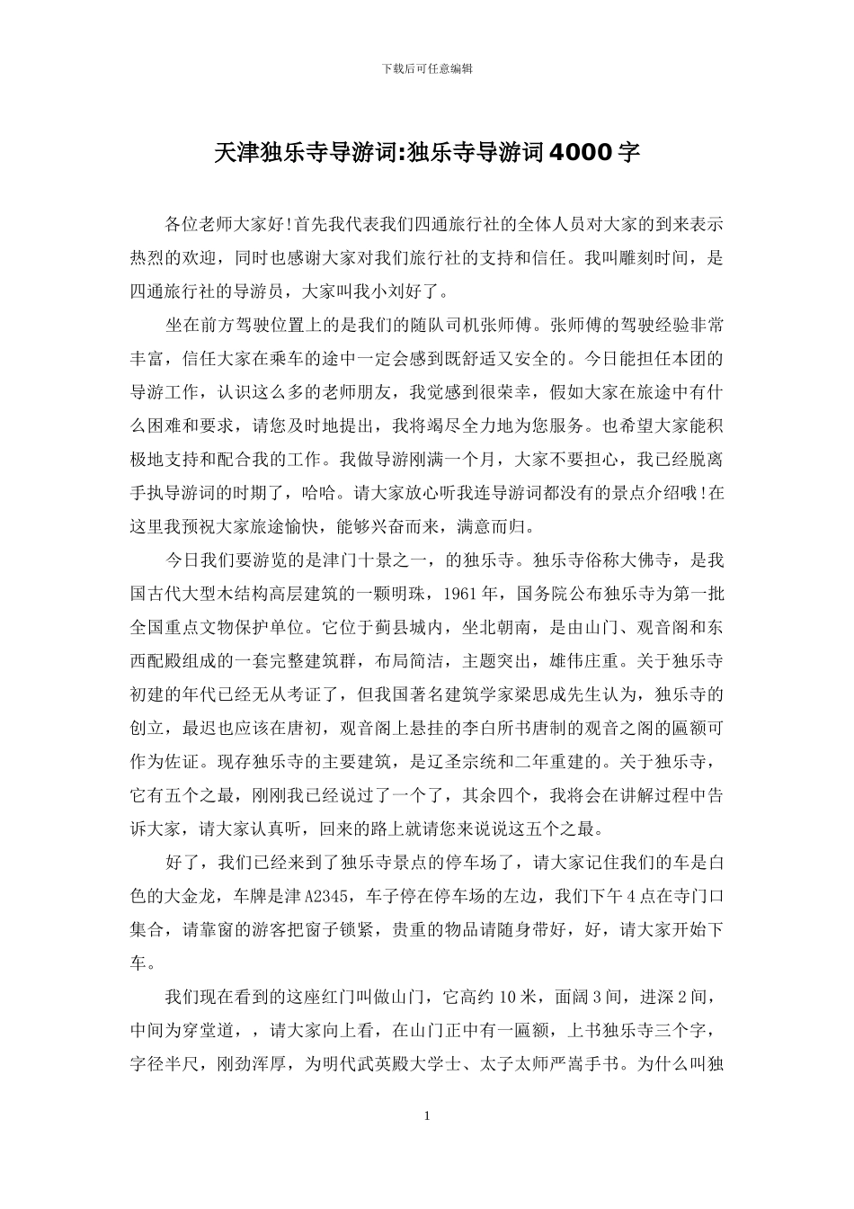 天津独乐寺导游词-独乐寺导游词4000字_第1页