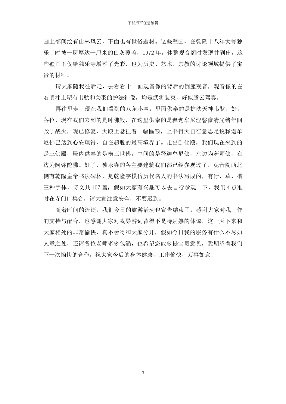 天津独乐寺导游词-独乐寺导游词4000字_第3页