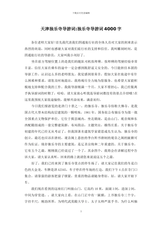 天津独乐寺导游词-独乐寺导游词4000字