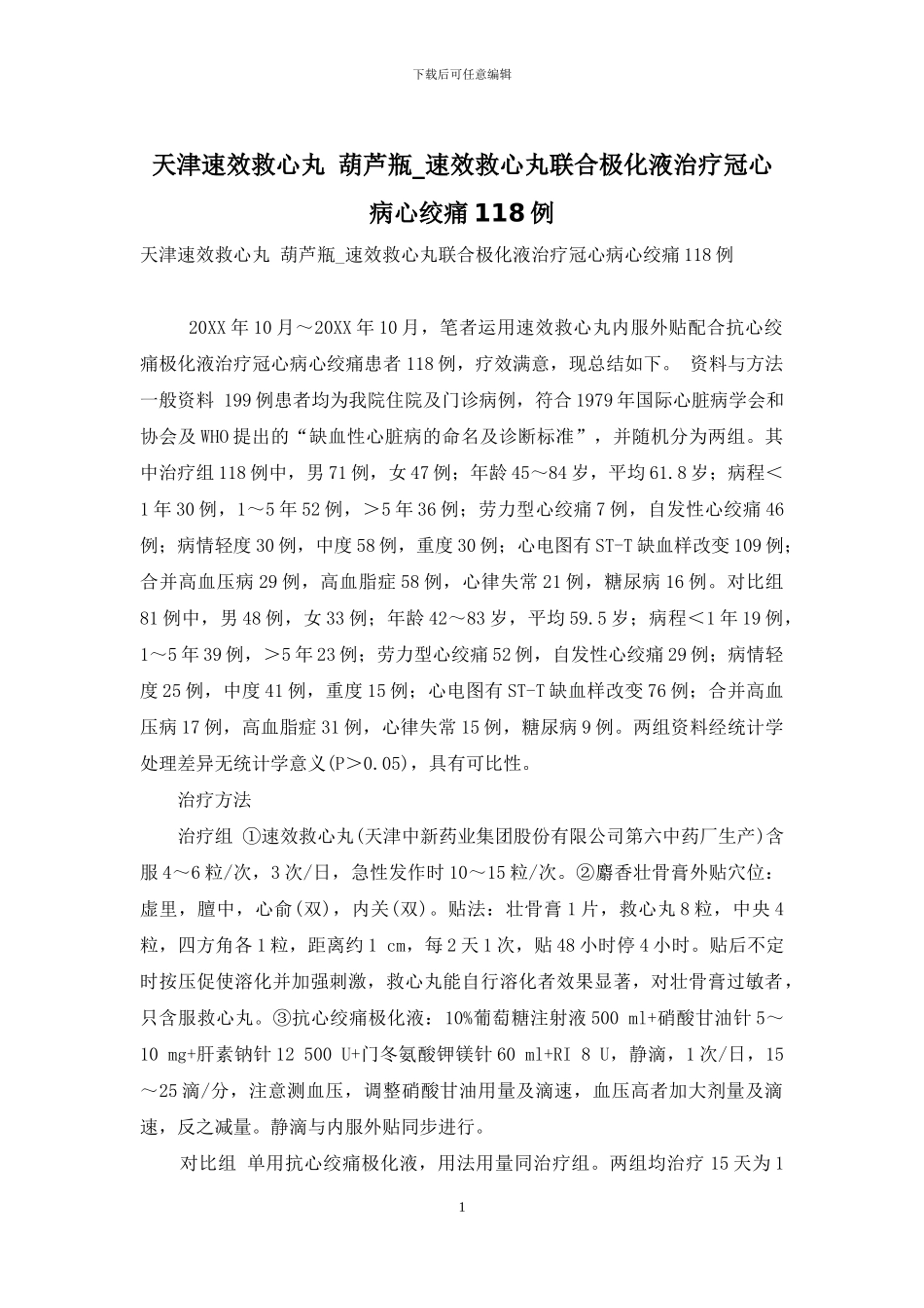 天津速效救心丸-葫芦瓶-速效救心丸联合极化液治疗冠心病心绞痛118例_第1页