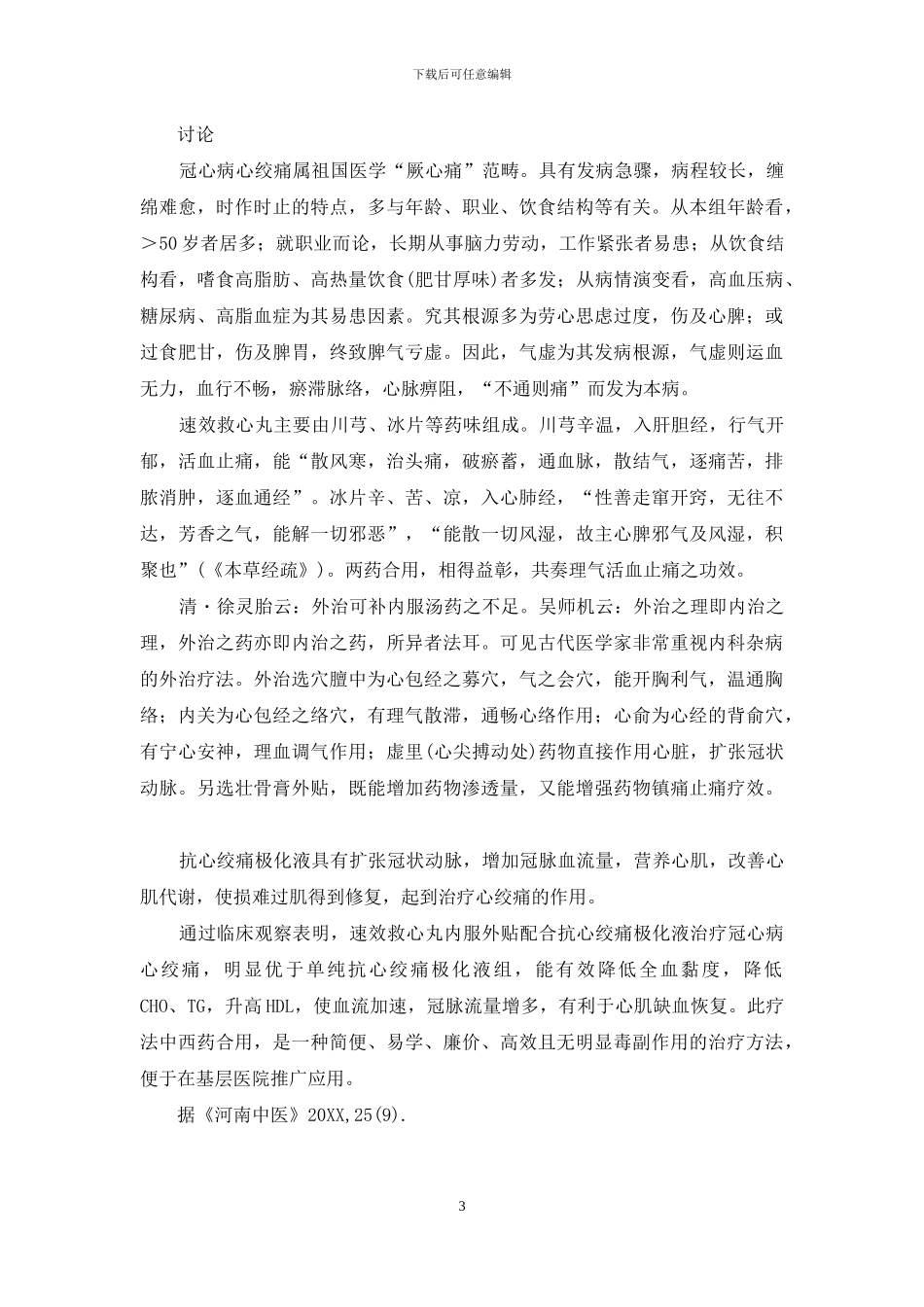 天津速效救心丸-葫芦瓶-速效救心丸联合极化液治疗冠心病心绞痛118例_第3页
