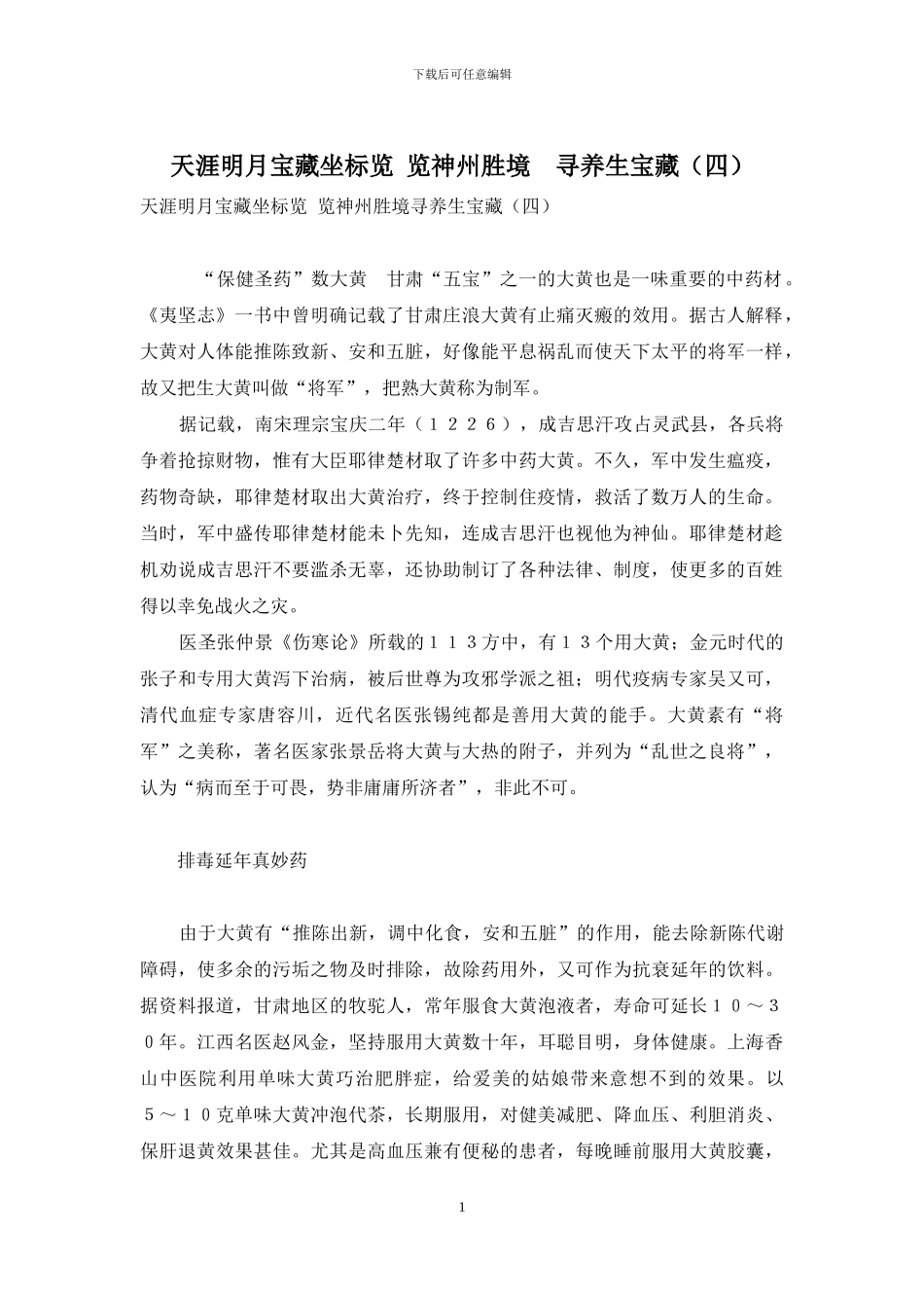 天涯明月宝藏坐标览-览神州胜境-寻养生宝藏_第1页