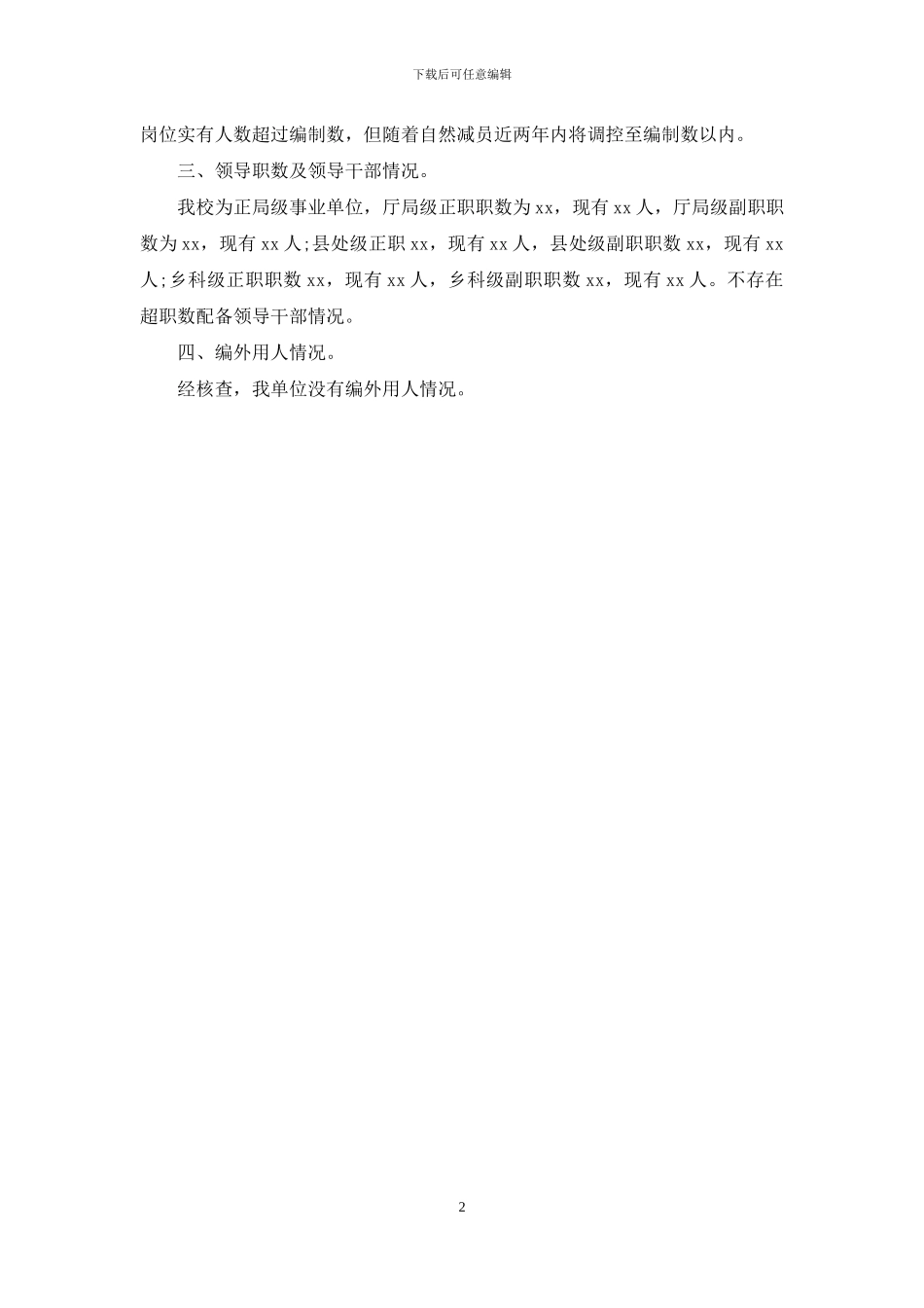 天津理工大学关于机构编制核查工作的自查报告范文_第2页