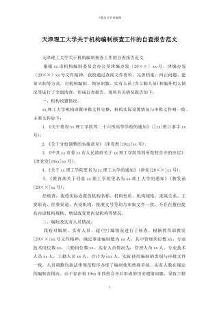 天津理工大学关于机构编制核查工作的自查报告范文