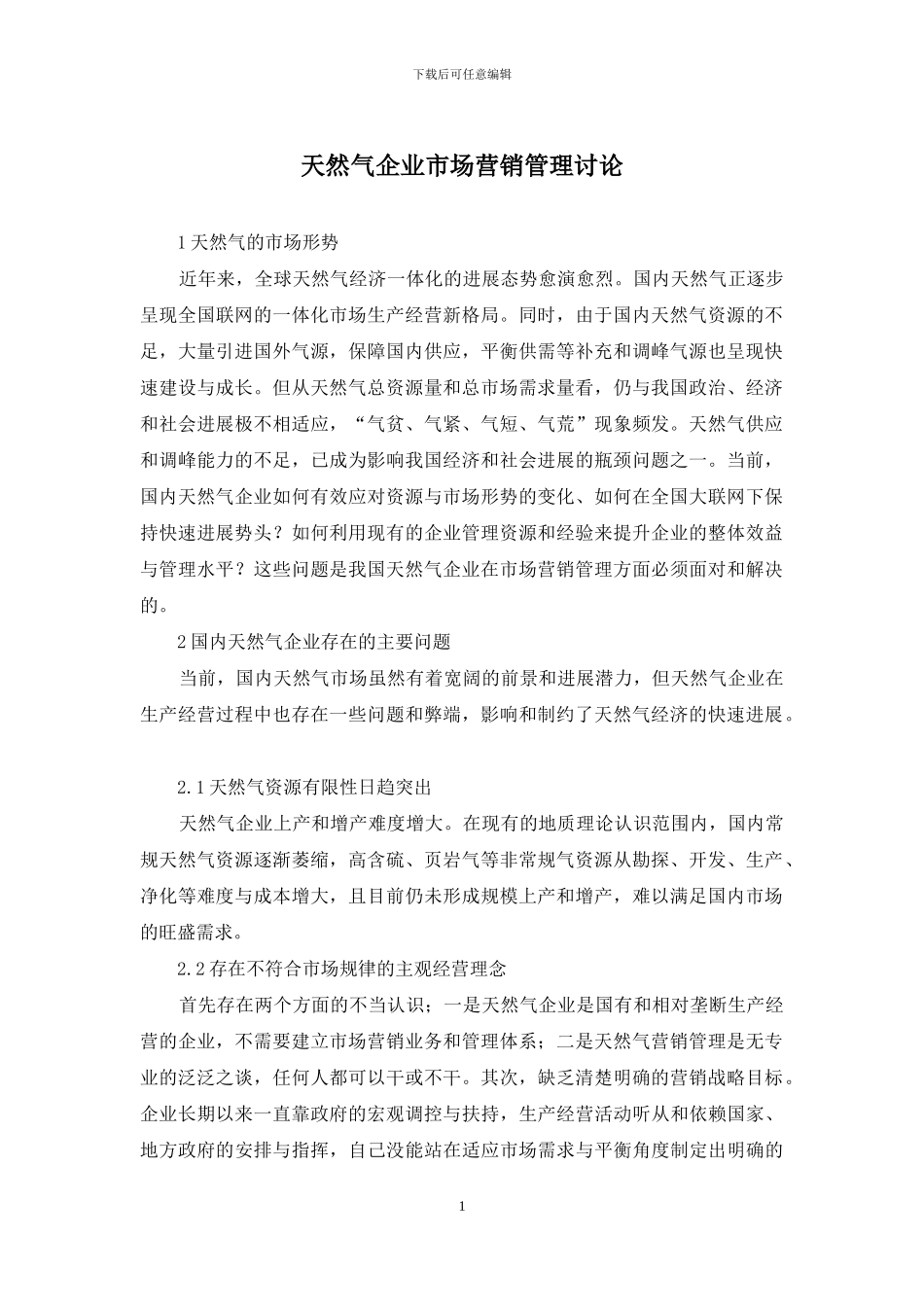 天然气企业市场营销管理研究_第1页