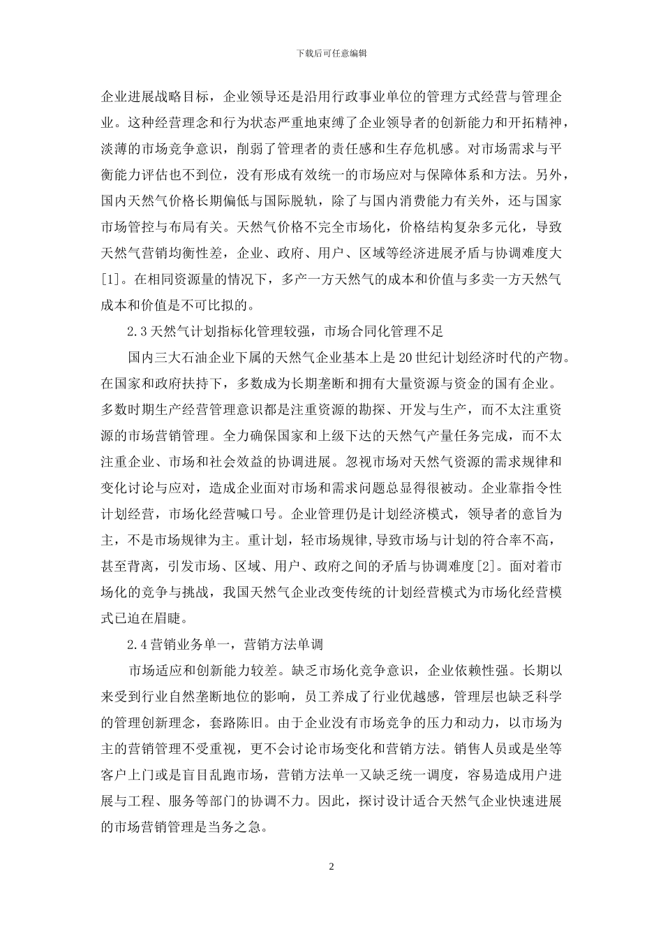 天然气企业市场营销管理研究_第2页