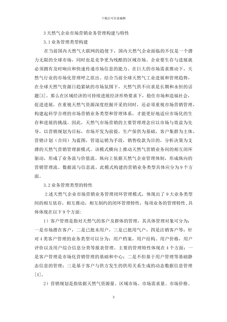 天然气企业市场营销管理研究_第3页
