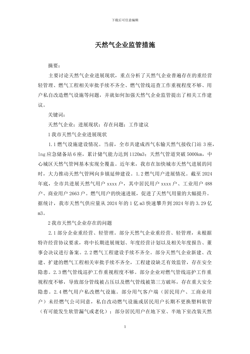 天然气企业监管措施_第1页