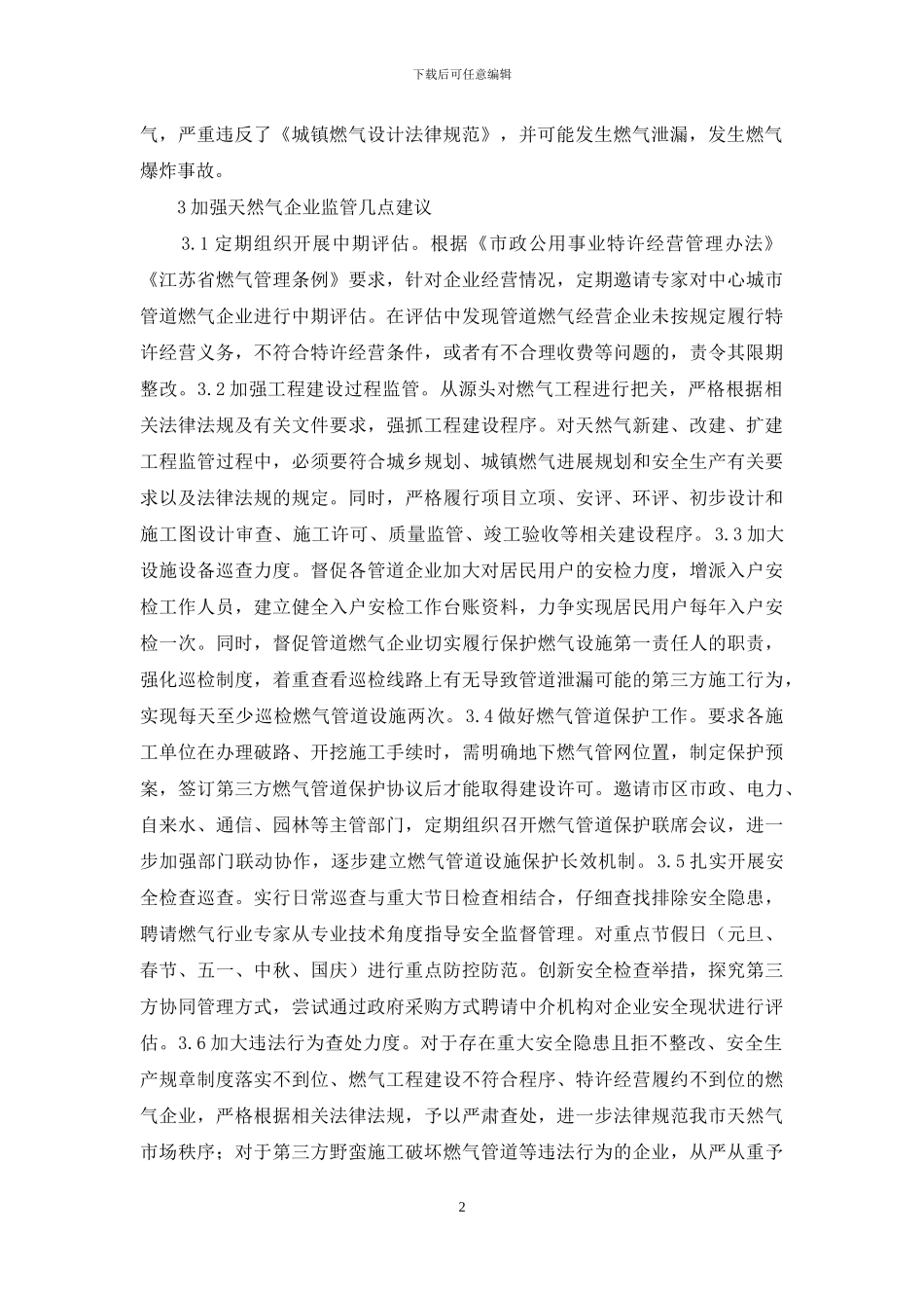 天然气企业监管措施_第2页
