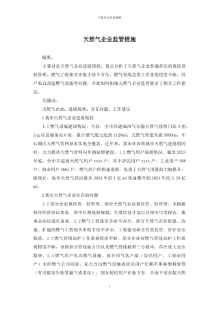 天然气企业监管措施