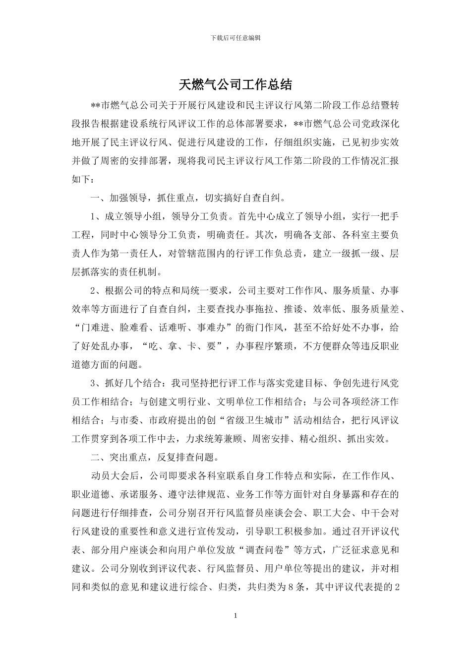 天燃气公司工作总结_第1页