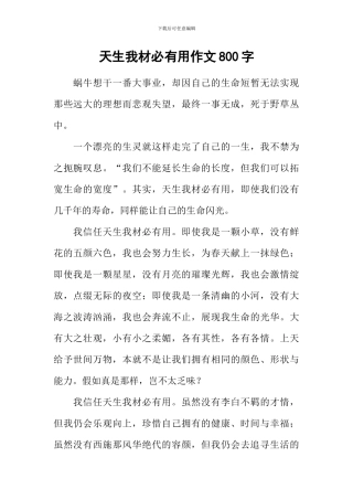 天生我材必有用作文800字-1