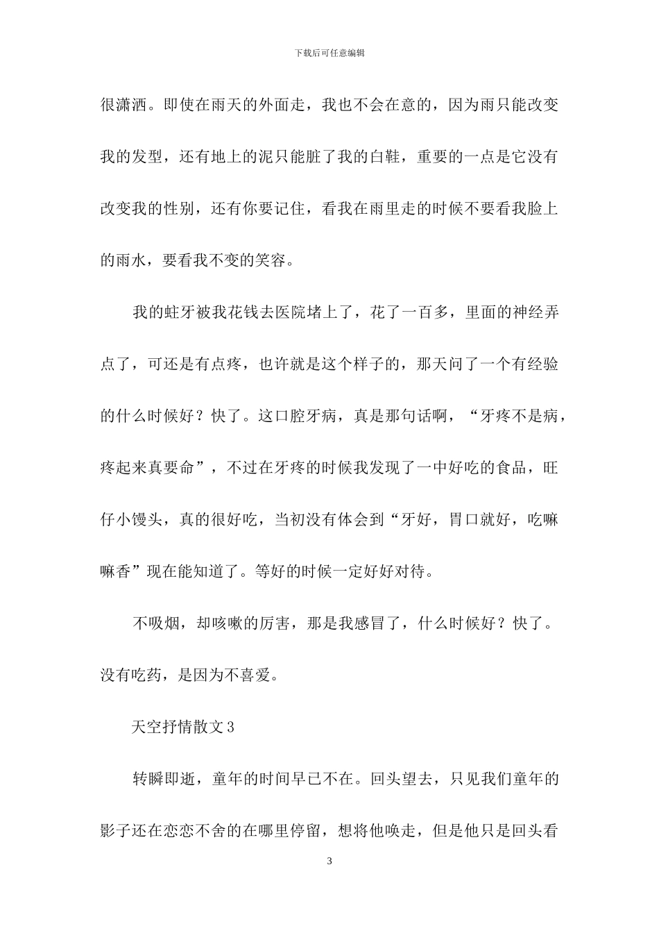 天空抒情散文_第3页