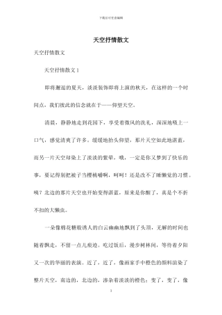 天空抒情散文