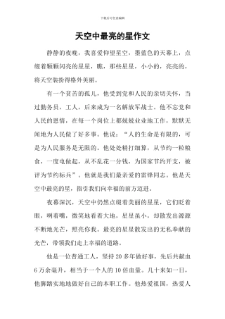 天空中最亮的星作文