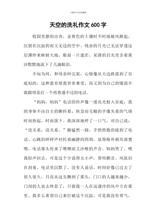 天空的洗礼作文600字