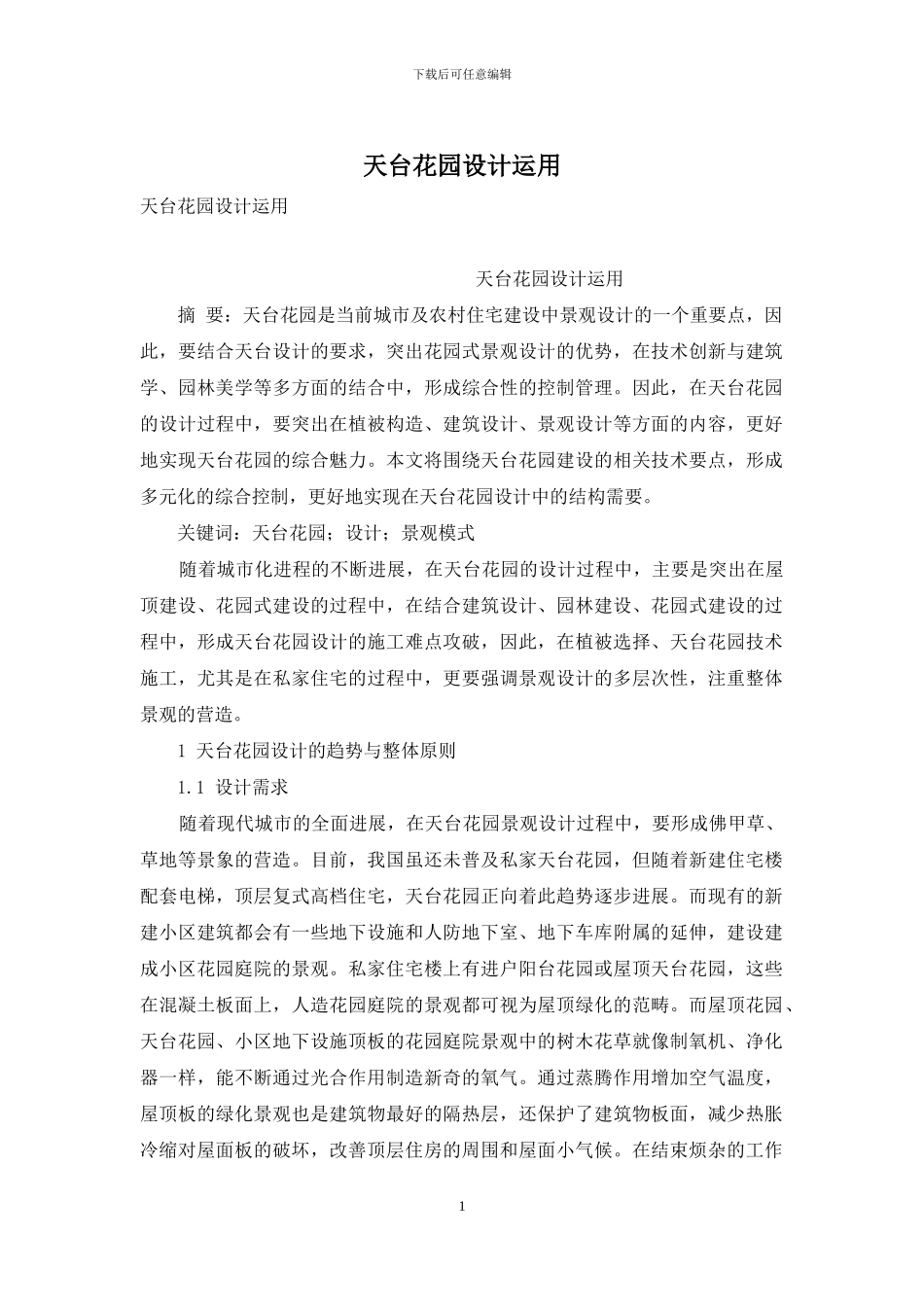 天台花园设计运用_第1页