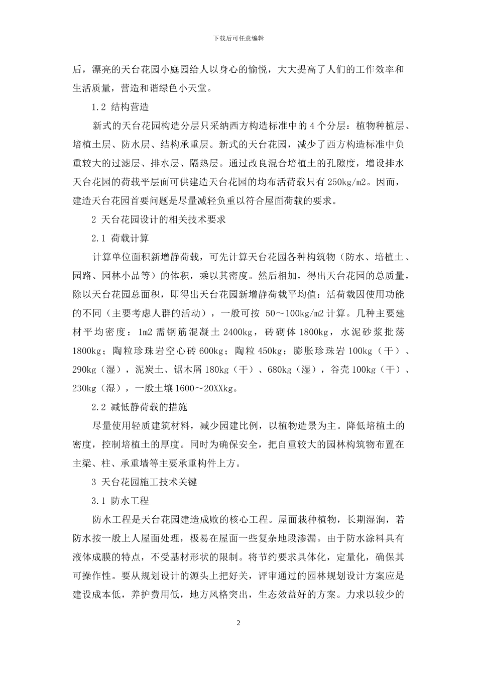 天台花园设计运用_第2页