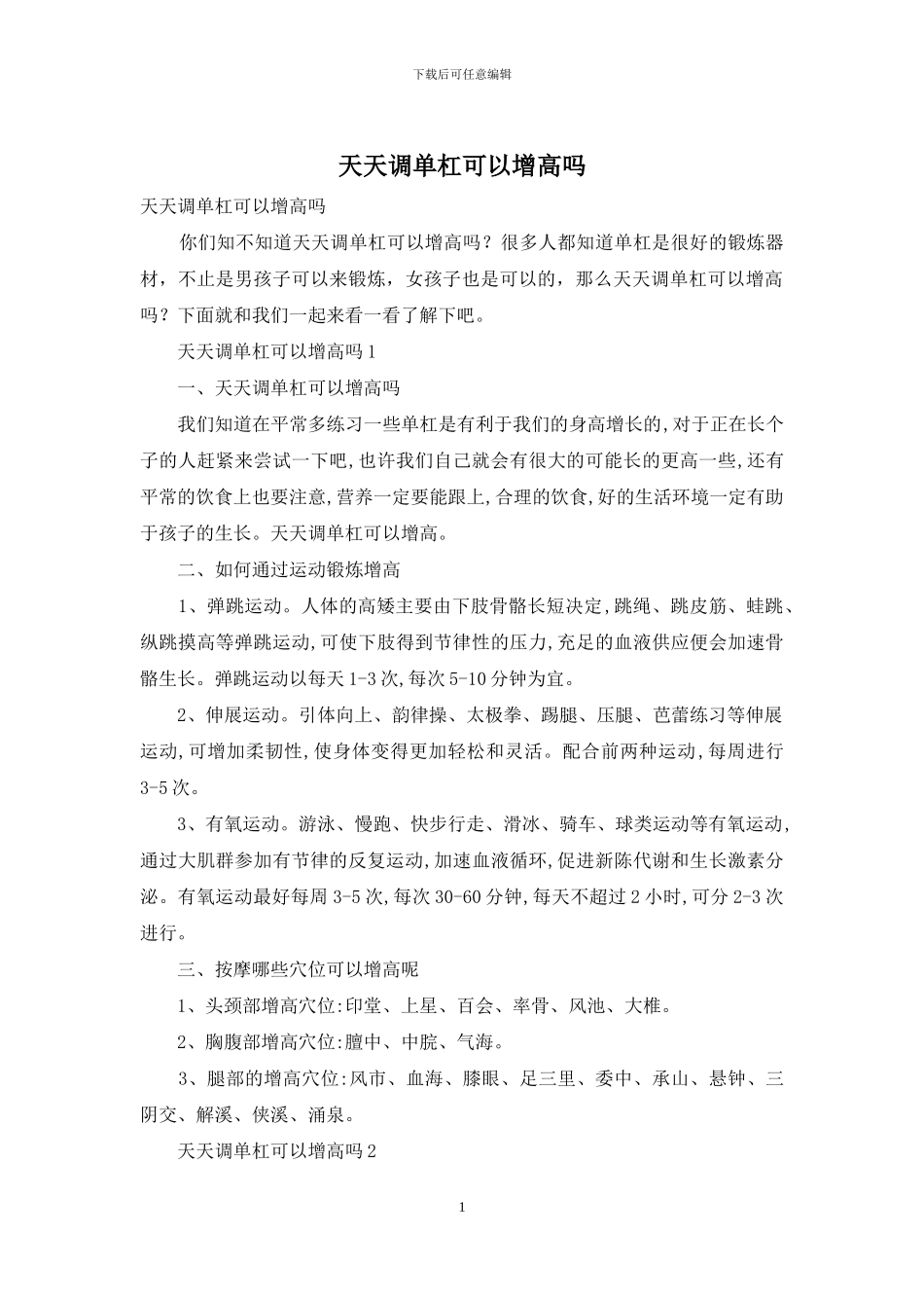 天天调单杠可以增高吗_第1页