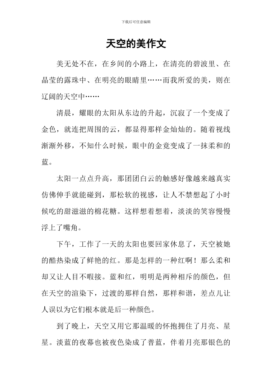 天空的美作文_第1页