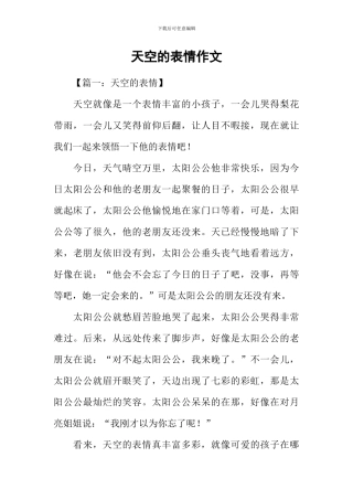 天空的表情作文