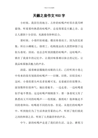 天籁之音作文900字