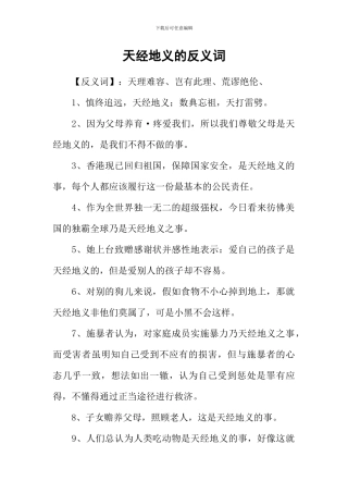 天经地义的反义词