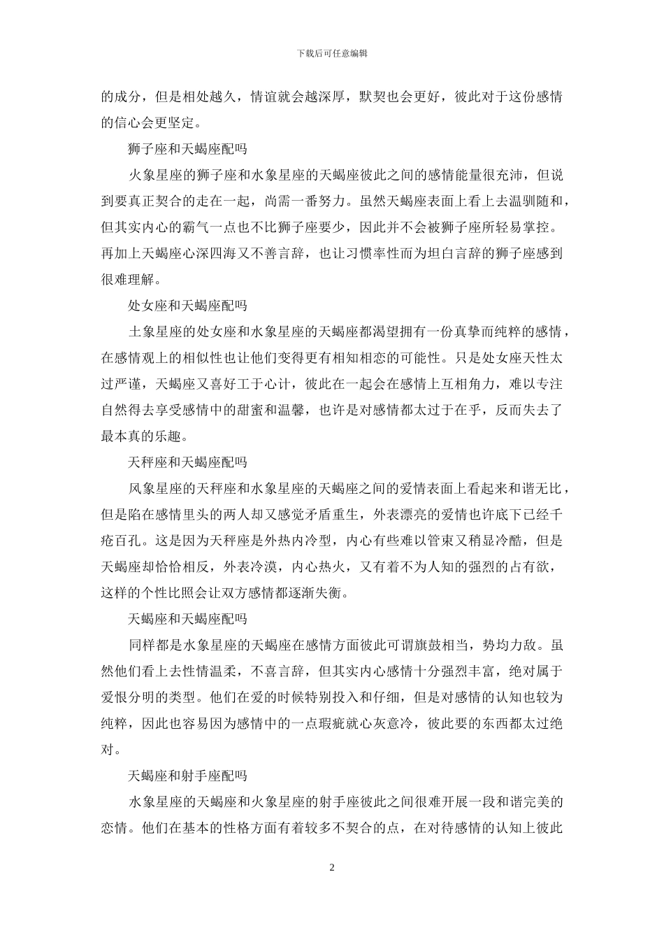 天蝎座与十二星座的配对_第2页