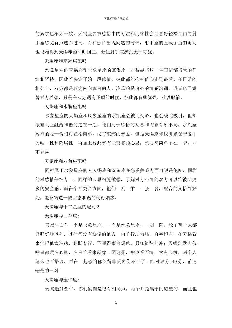 天蝎座与十二星座的配对_第3页