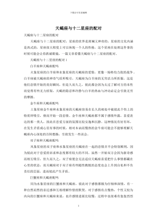 天蝎座与十二星座的配对