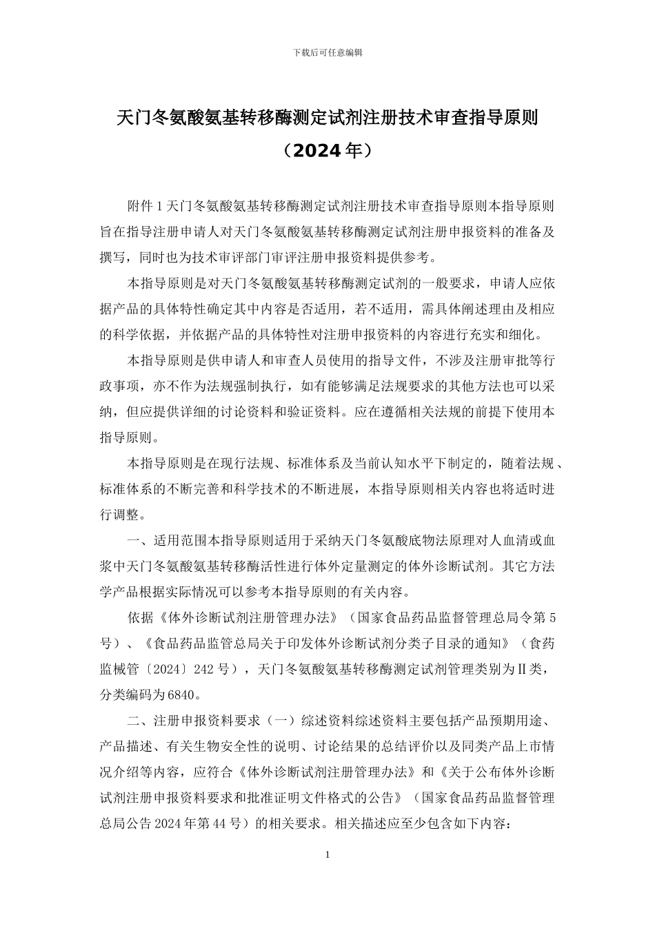 天门冬氨酸氨基转移酶测定试剂注册技术审查指导原则_第1页