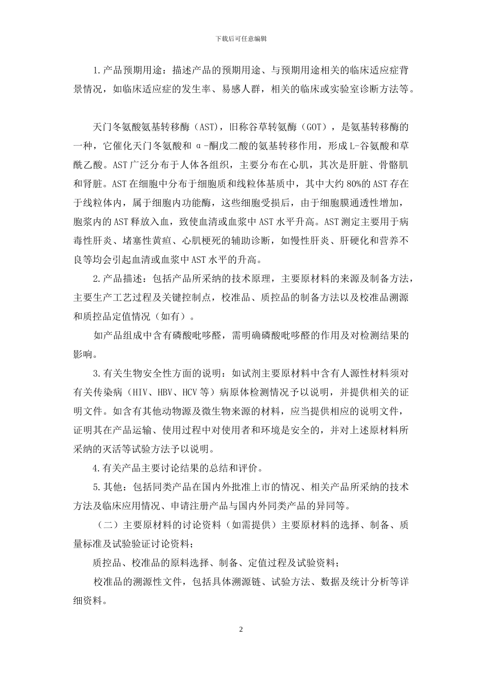 天门冬氨酸氨基转移酶测定试剂注册技术审查指导原则_第2页