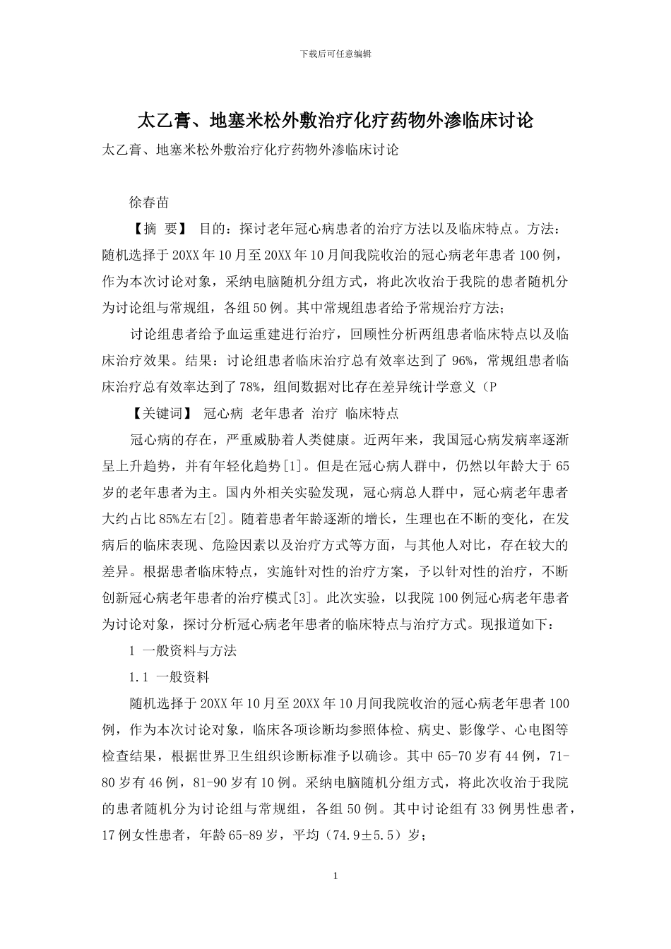 太乙膏、地塞米松外敷治疗化疗药物外渗临床研究_第1页