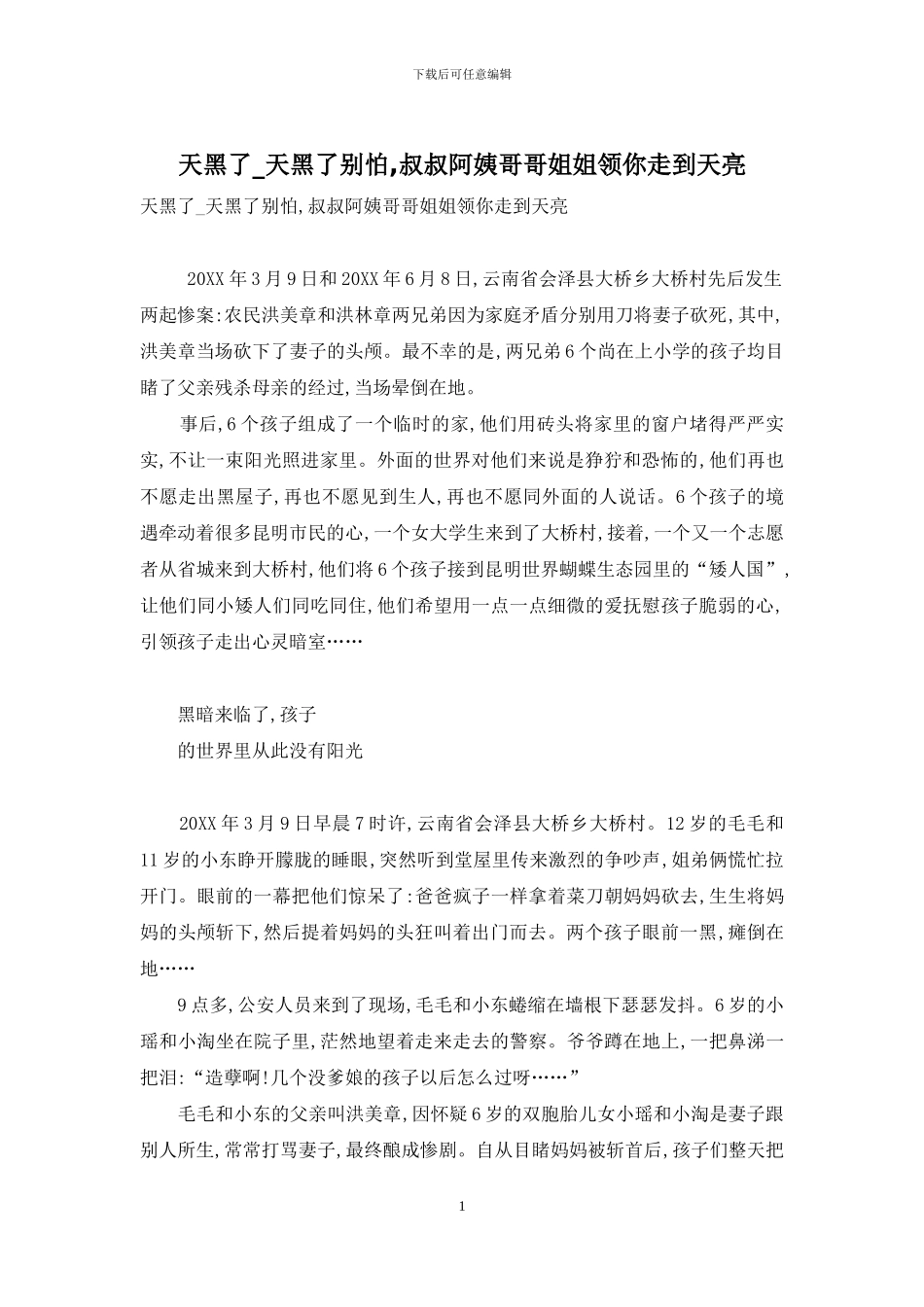 天黑了-天黑了别怕-叔叔阿姨哥哥姐姐领你走到天亮_第1页