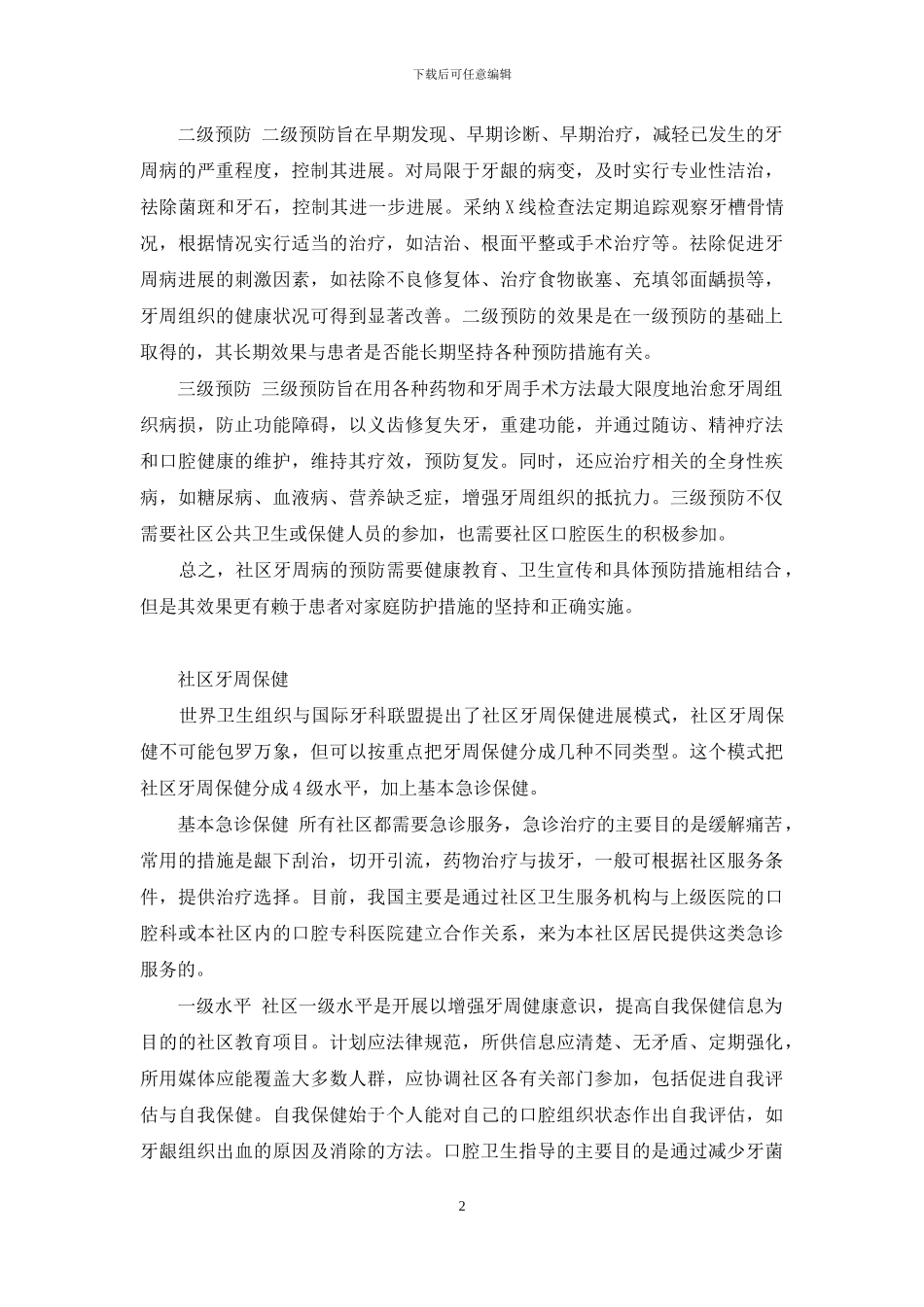 太原疾病预防控制中心-社区口腔保健与疾病预防_第2页