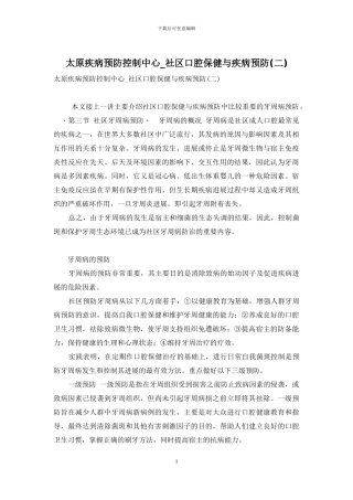 太原疾病预防控制中心-社区口腔保健与疾病预防