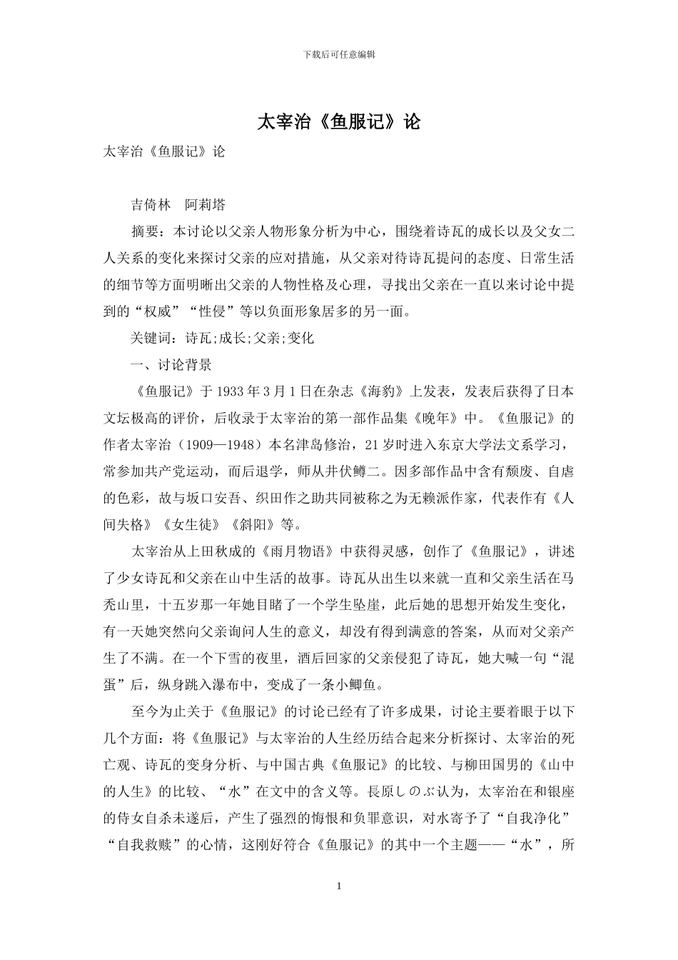 太宰治《鱼服记》论_第1页