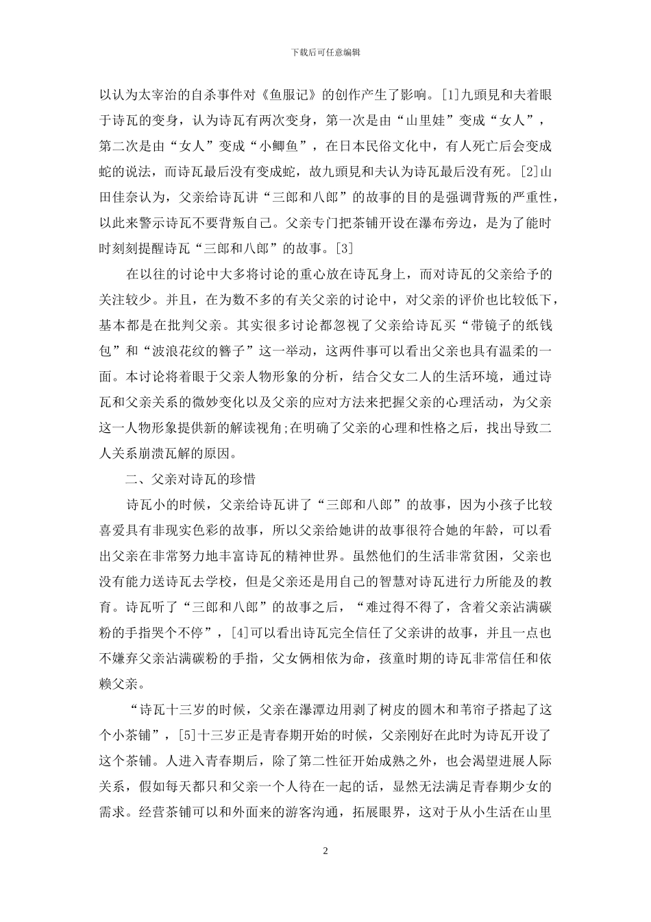 太宰治《鱼服记》论_第2页