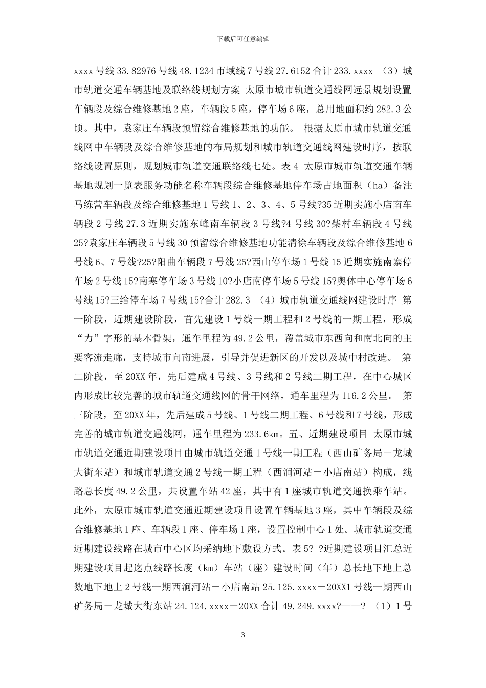 太原市轨道交通规划太原市轨道交通规划_第3页