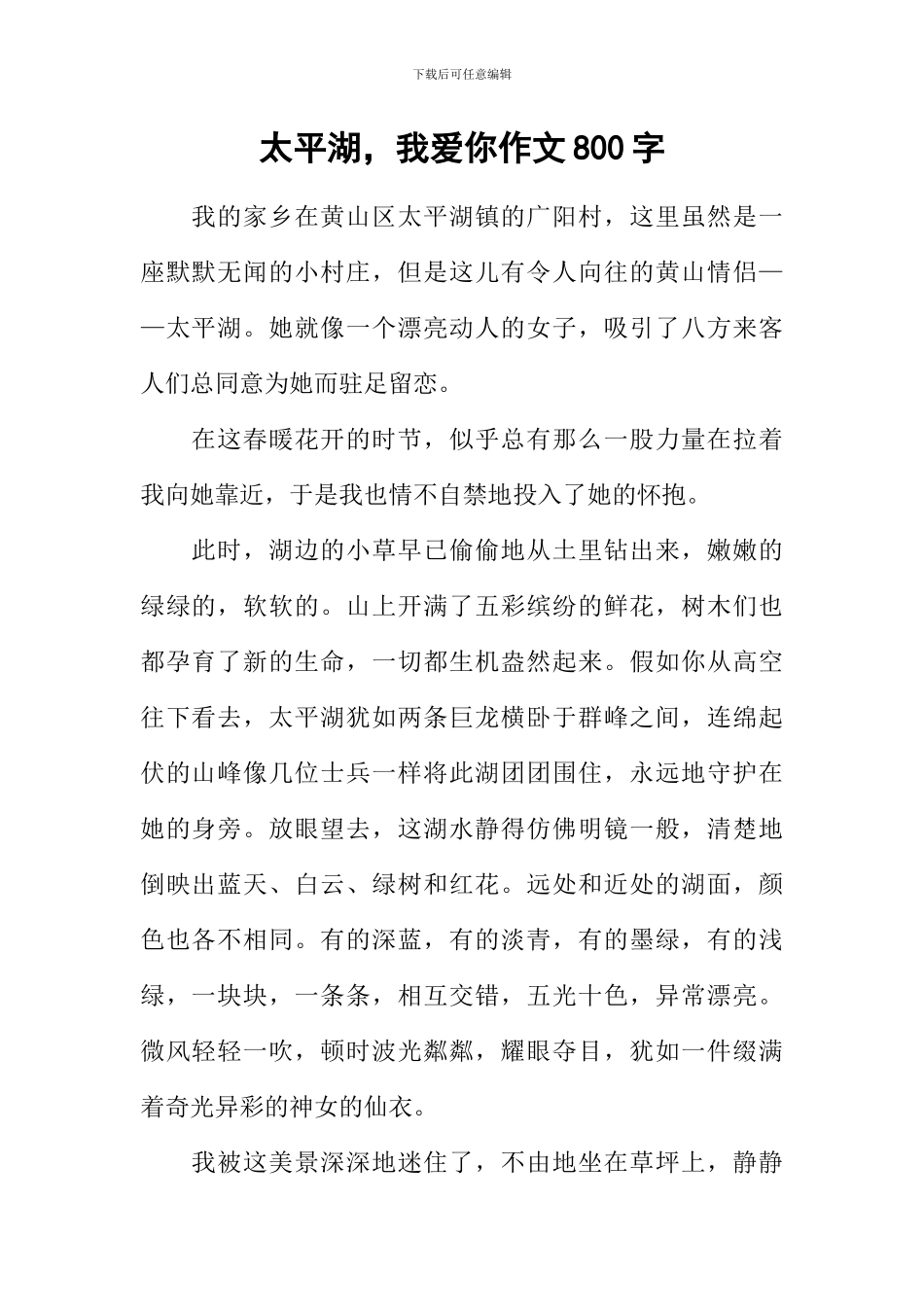 太平湖-我爱你作文800字_第1页