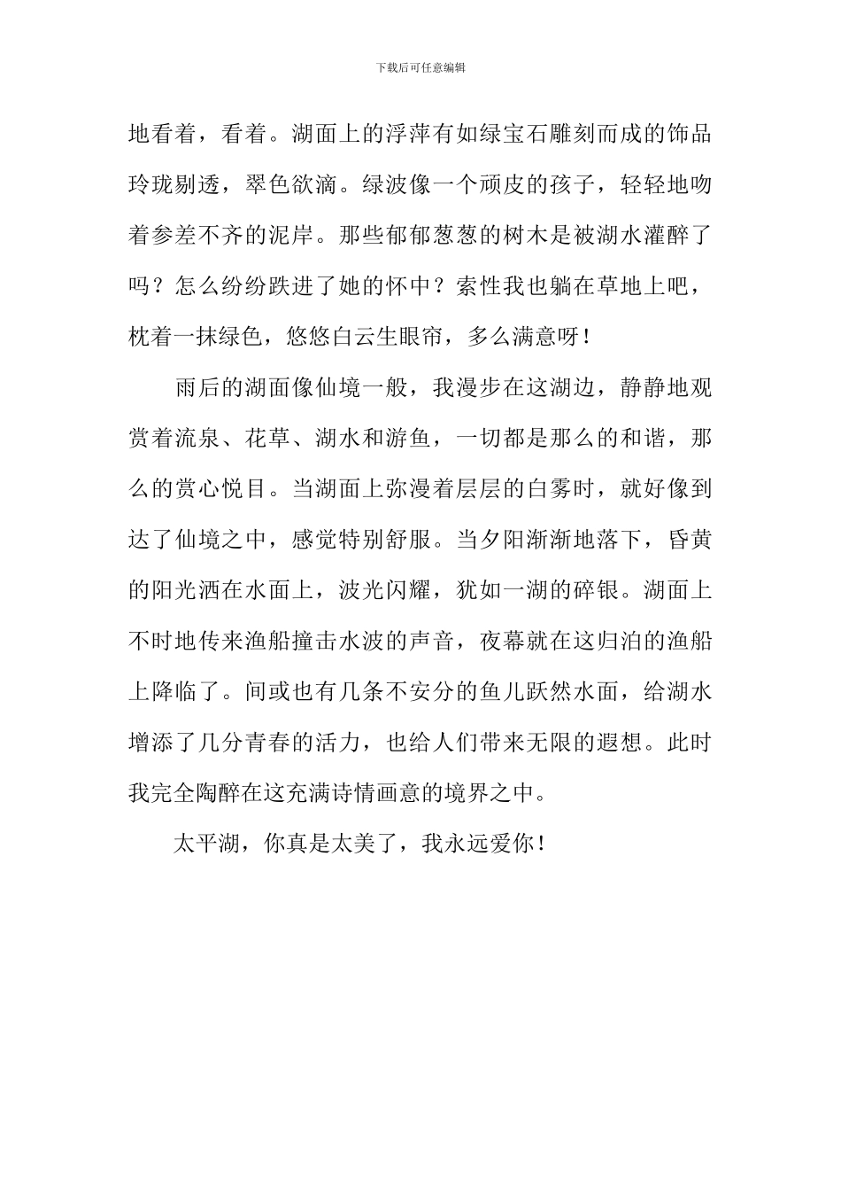 太平湖-我爱你作文800字_第2页