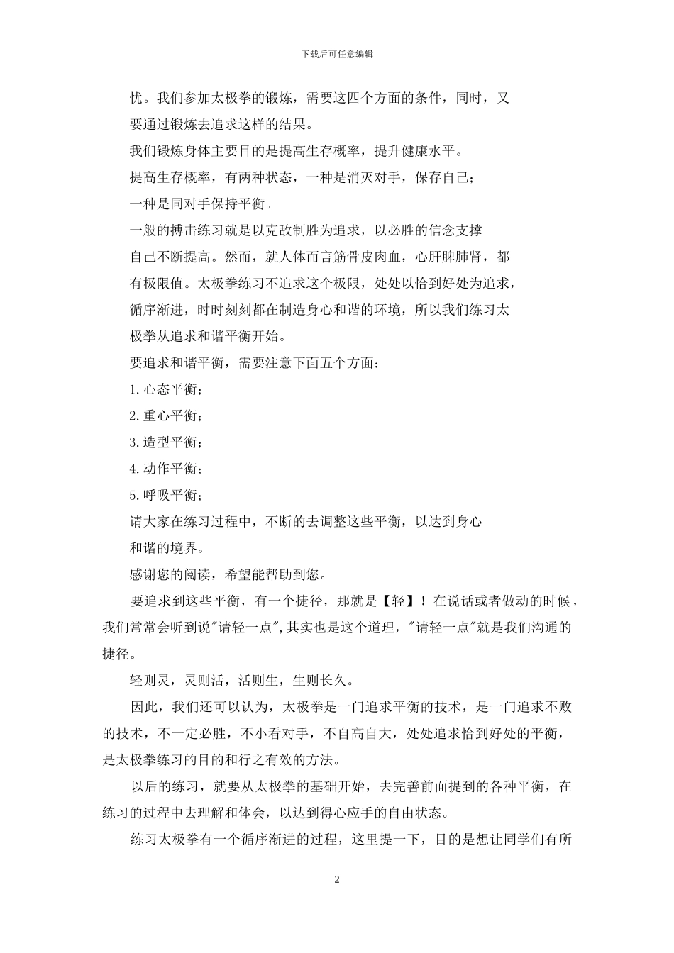 太极拳培训班开班讲话稿_第2页