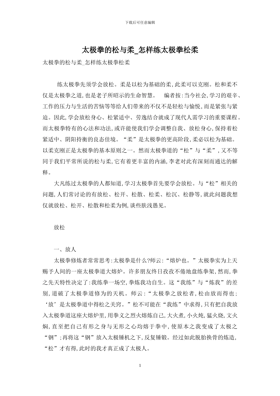 太极拳的松与柔-怎样练太极拳松柔_第1页